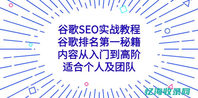 SEO实战密码:60天网站流量提高20倍(第4版)免费下载 (seo实战密码第四版pdf)