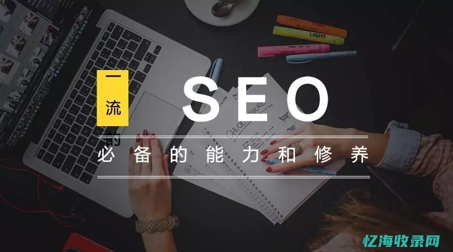 SEO权重查询工具查询 (seo权重查询)