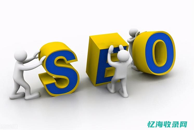 seo首页优化怎么做 (seo1网站首页优化)