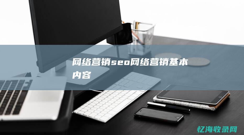 网络营销seo (网络营销基本内容)