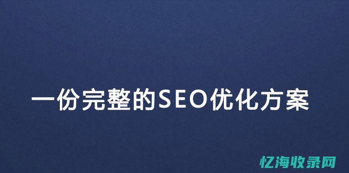 SEO优化方案策划书 (seo的优化流程)