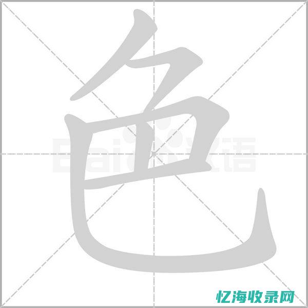 关键字色字组词 (关键字都有哪些)