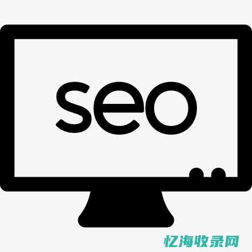 页面seo标准 (seo图标)