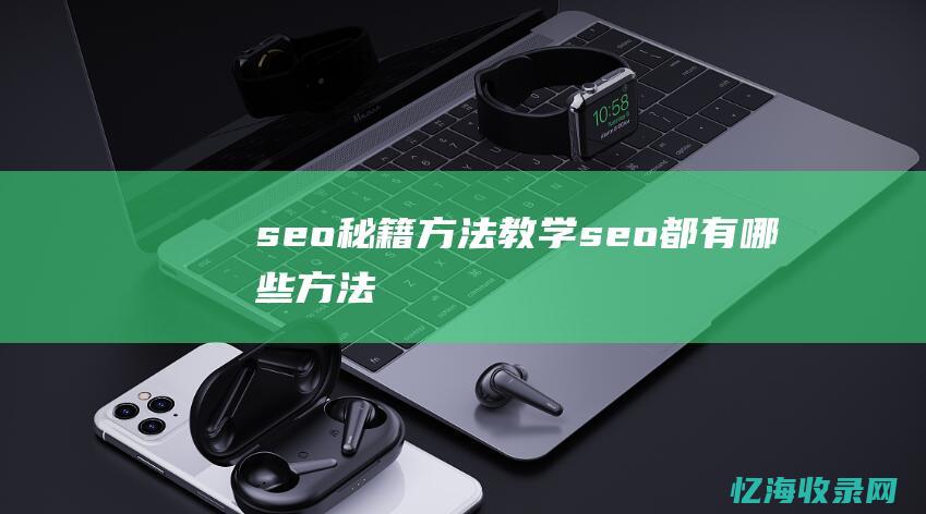 seo秘籍教学seo都有哪些