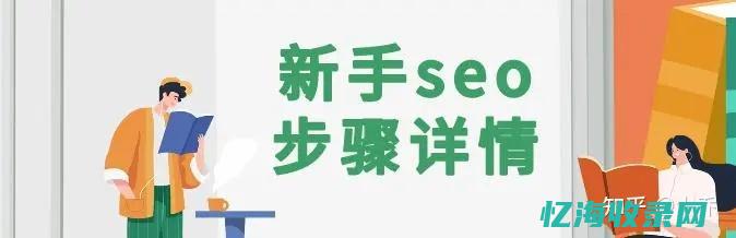 seo怎么做优化