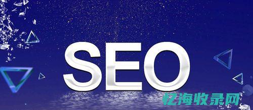 seo新站优化 (seo 新站)