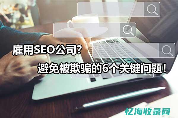 seo外包公司如何优化