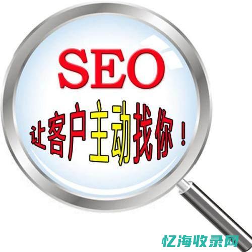 seo搜索优化费用 (seo搜索引擎优化公司)