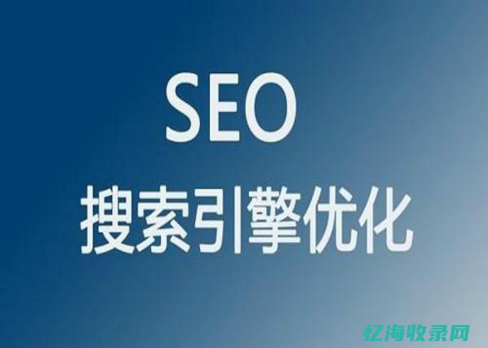 搜索seo优化公司 (seo搜索优化是什么意思)