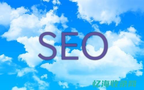 seo外链要做些什么