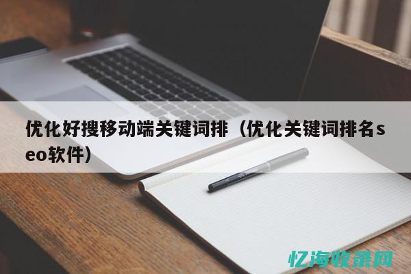 移动端seo具体怎么优化