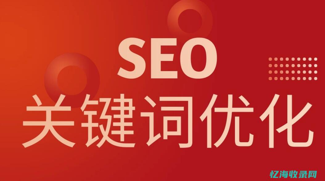 seo专业优化外包哪家好