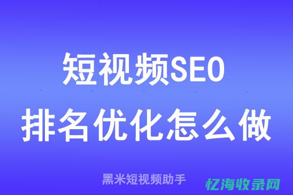 视频Seo流量 (最新seo视频教程)