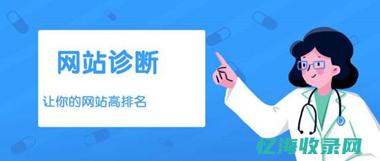 SEO网站诊断 (seo网站诊断分析报告)