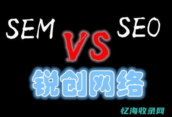 SEM与SEO的区别 (sem与seo的区别)