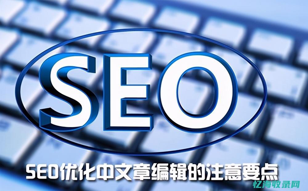 seo文章优化 (seo文章优化技巧)