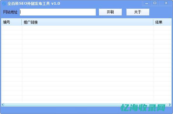 seo免费外链工具