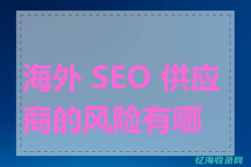 seo供应商是什么意思