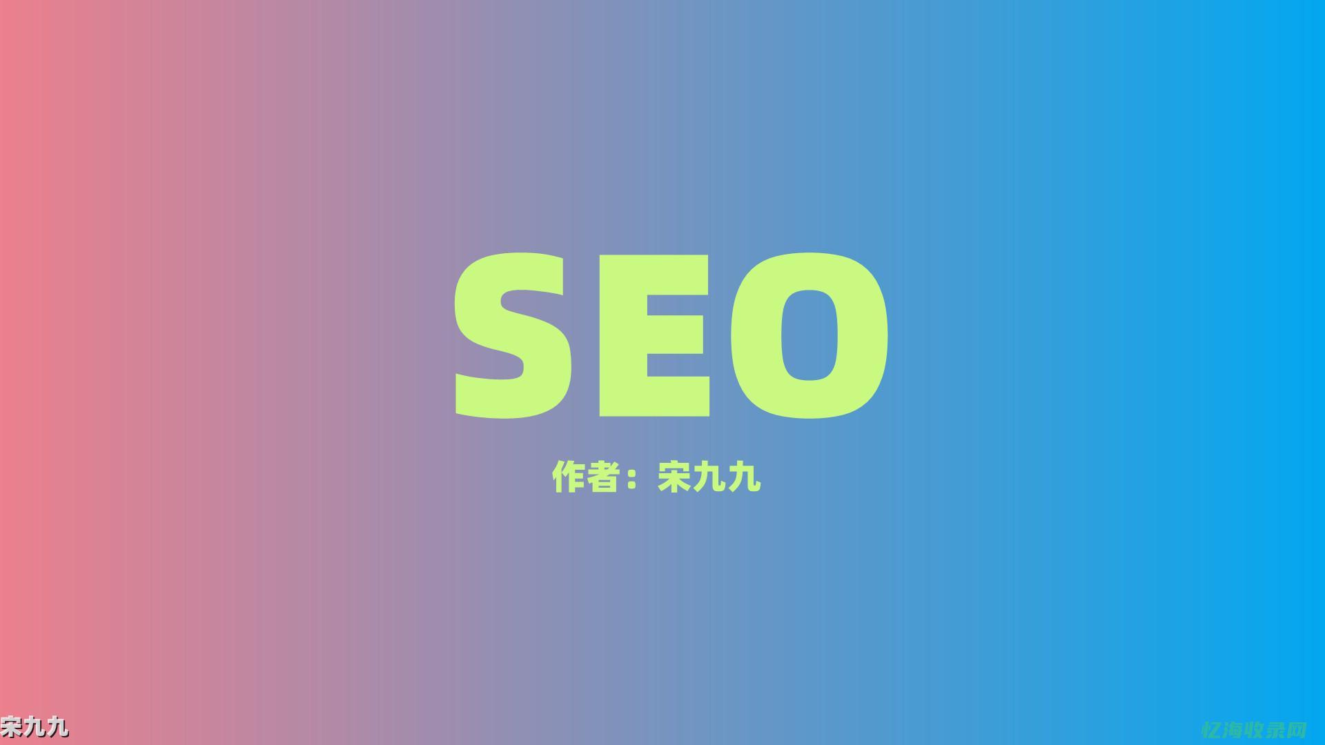 沈阳seo公司