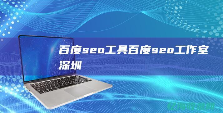 百度seo工具百度seo工作室