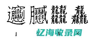 收录汉字最多的字典 (收录汉字最多的字典是康熙字典还是中华大字典)