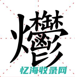 收录汉字最多的字典 (中国收录汉字最多的字典)