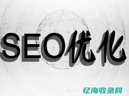 seo整站优化外包服务