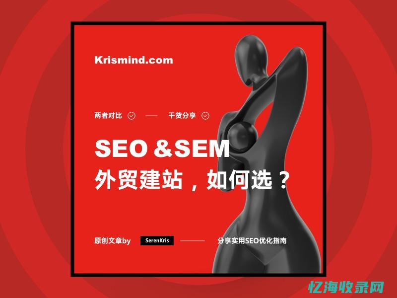 sem和seo哪个好做