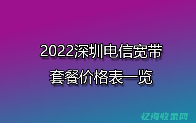 深圳网络收费标准 (深圳网络费用)