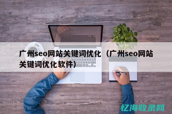 贵阳seo整站优化的思路及步骤