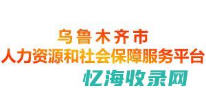 乌鲁木齐人力资源和社会保障局官网