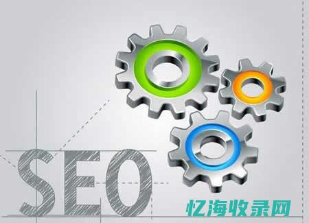 网站内部seo