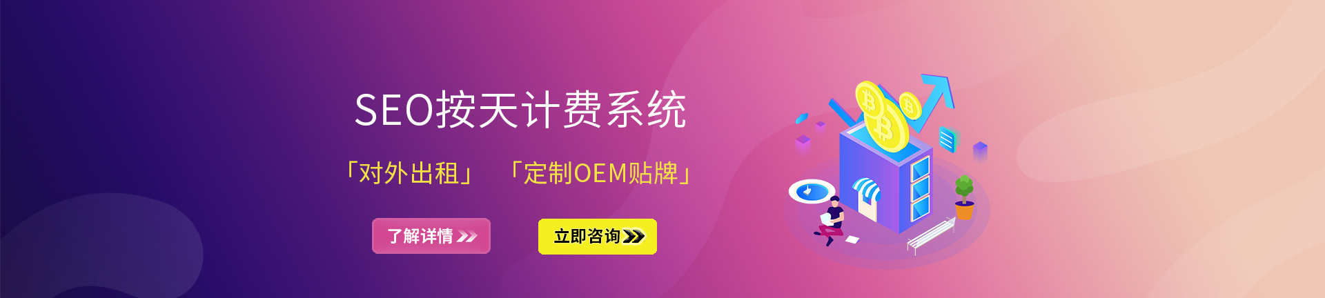 seo按天扣费oem (seo按天收费效果怎么样)