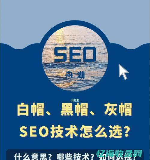 白帽Seo技术有哪些 (白帽seo新手怎么做)