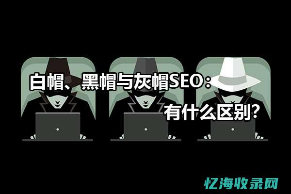 seo白帽和黑帽的区别 (seo白帽技术)