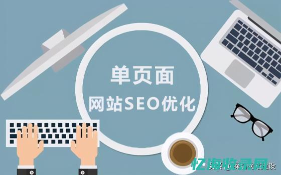 单页seo (单页seo视频教程)