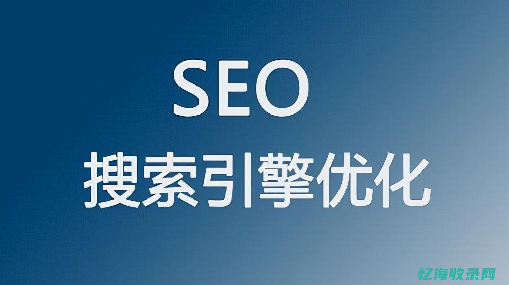 SEO的概念 (seo的含义)