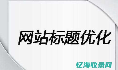 网站标题设置 (网站标题怎么写)