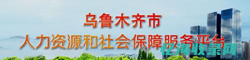 乌鲁木齐人力资源和社会保障局官网 (乌鲁木齐人力资源和社会保障)