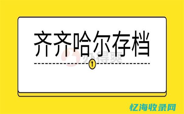 齐齐哈尔人才引进政策2024