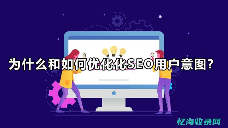 seo是怎么优化上去 (seo是怎么优化推广的)