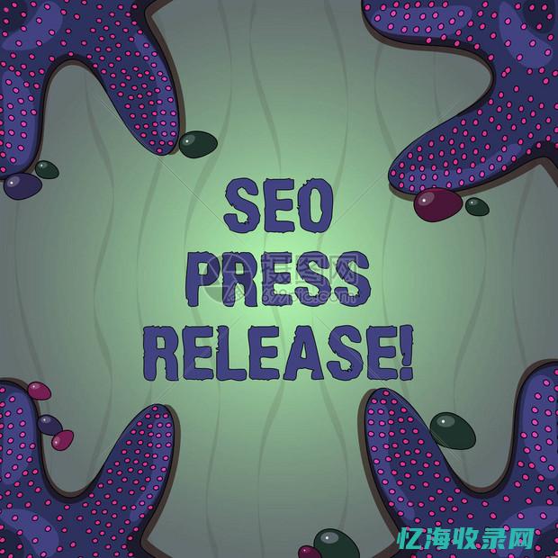 seo新闻稿 (新媒体seo)