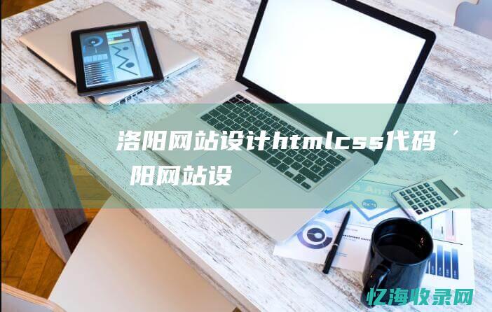 洛阳网站设计htmlcss代码洛阳网站设