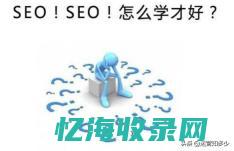 seo 自学 (百度推广seo自学)