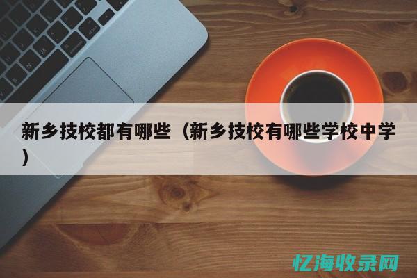 新乡专业seo (新乡专业水泵安装公司有哪些)