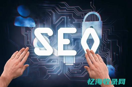 东莞网站优化seo (东莞网站优化公司推荐)