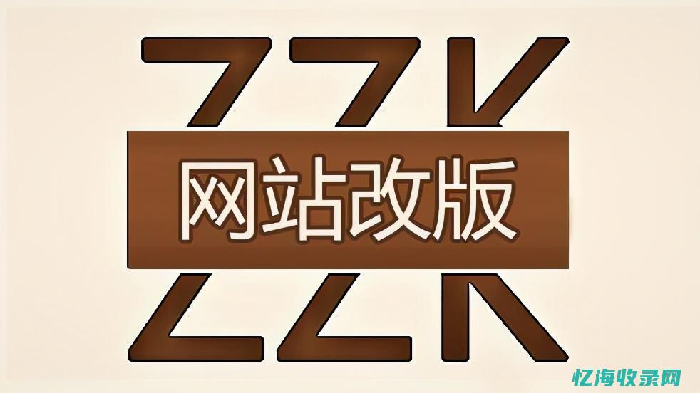 网站改版是网站运营到一定 (网站改版是网站运营到一定阶段的工作)