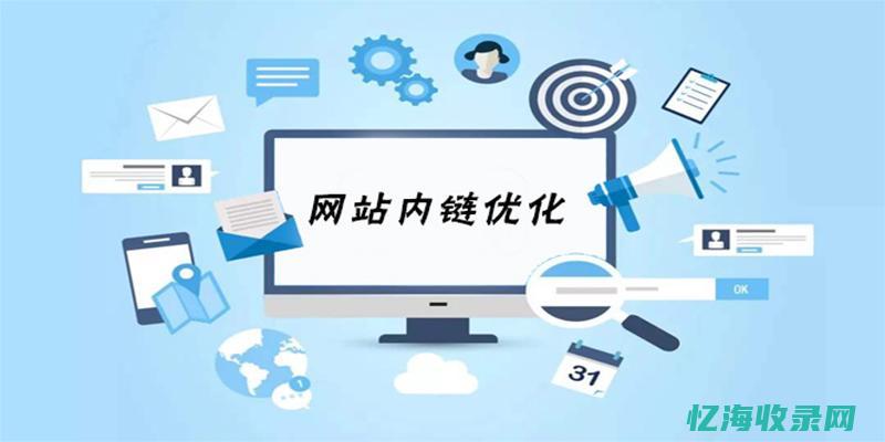 网站内链优化 (网站内链优化是什么)