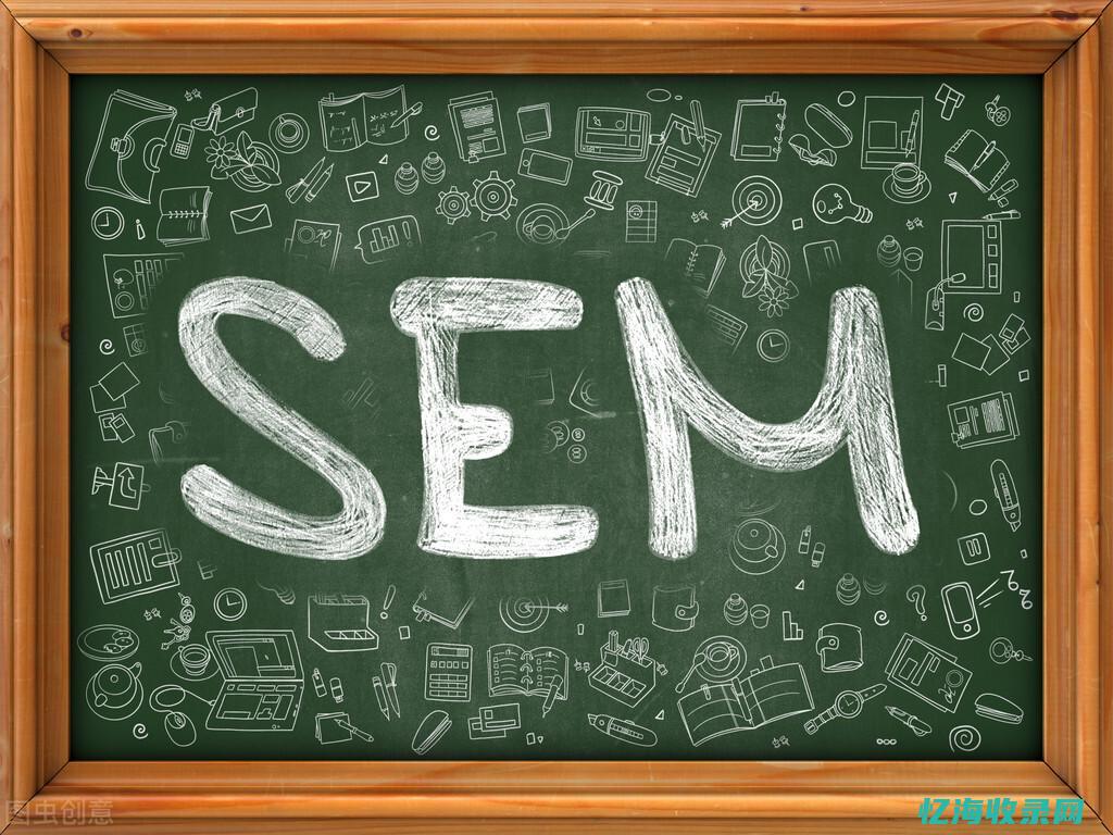 SEM和SEO是什么 (SEM和SEO)