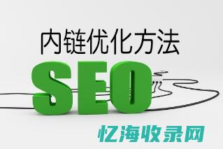 SEO内链优化